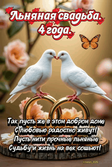 Льняная свадьба. 4 года. Так пусть же в этом добром доме С любовью радостно живут! Пусть нити прочные льняные Судьбу и жизнь на век сошьют!
