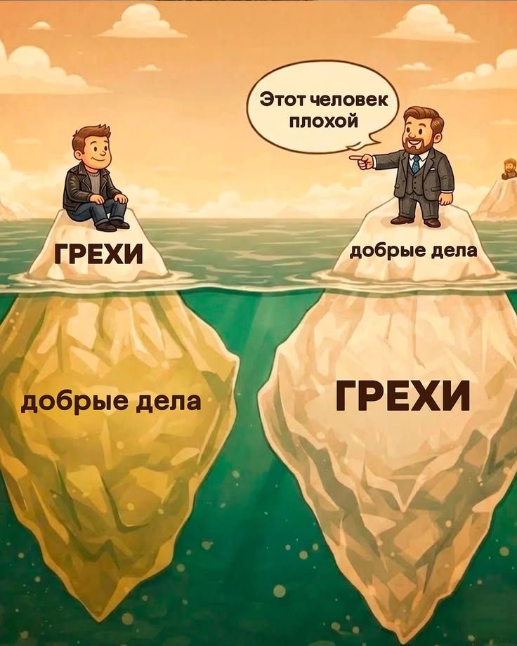 ГРЕХИ добрые дела Этот человек плохой