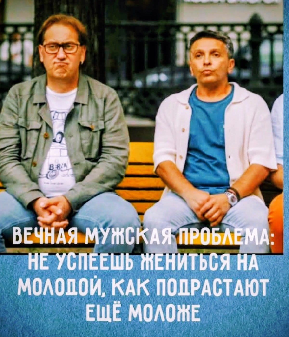 ВЕЧНАЯ МУЖСКАЯ ПРОБЛЕМА: НЕ УСПЕЕШЬ ЖЕНИТЬСЯ НА МОЛОДОЙ, КАК ПОДРАСТАЮТ ЕЩЁ МОЛОЖЕ