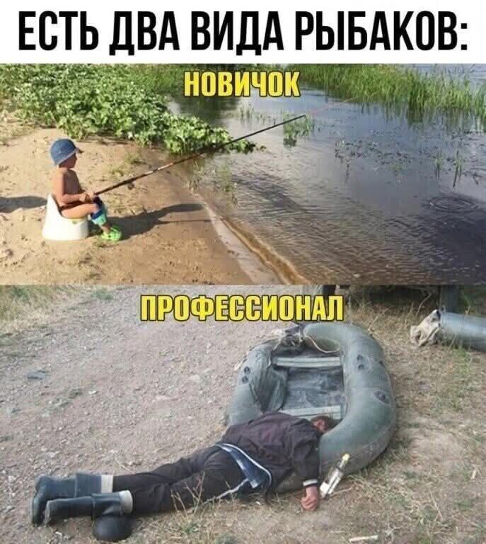 ЕСТЬ ДВА ВИДА РЫБАКОВ: НОВИЧОК ПРОФЕССИОНАЛ