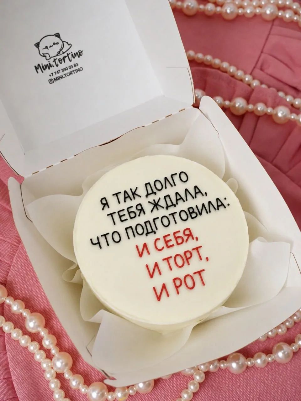 Mini tortino +7 747 390 03 83 MINLTORTINO Я ТАК ДОЛГО ТЕБЯ ЖДАЛА, ЧТО ПОДГОТОВИЛА: И СЕБЯ, И ТОРТ, И РОТ