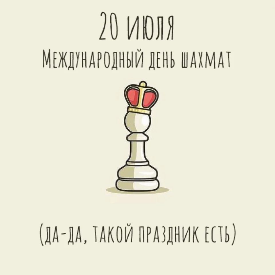 20 ИЮЛЯ МЕЖДУНАРОДНЫЙ ДЕНЬ ШАХМАТ (ДА-ДА, ТАКОЙ ПРАЗДНИК ЕСТЬ)
