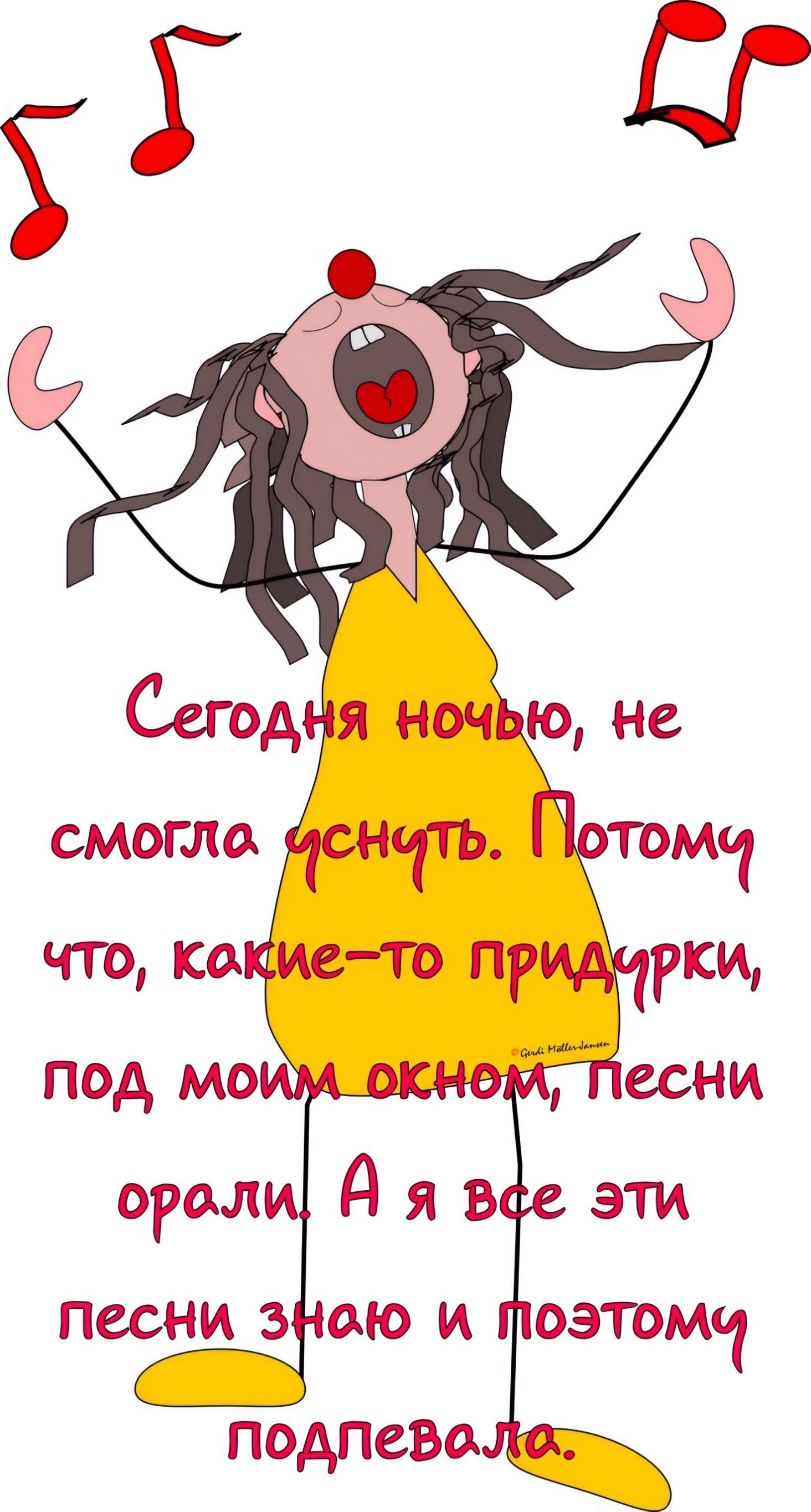 Сегодня ночью, не смогла уснуть. Потому что, какие-то придурки, под моим окном, песни орали! А я все эти песни знаю и поэтому подпевала.