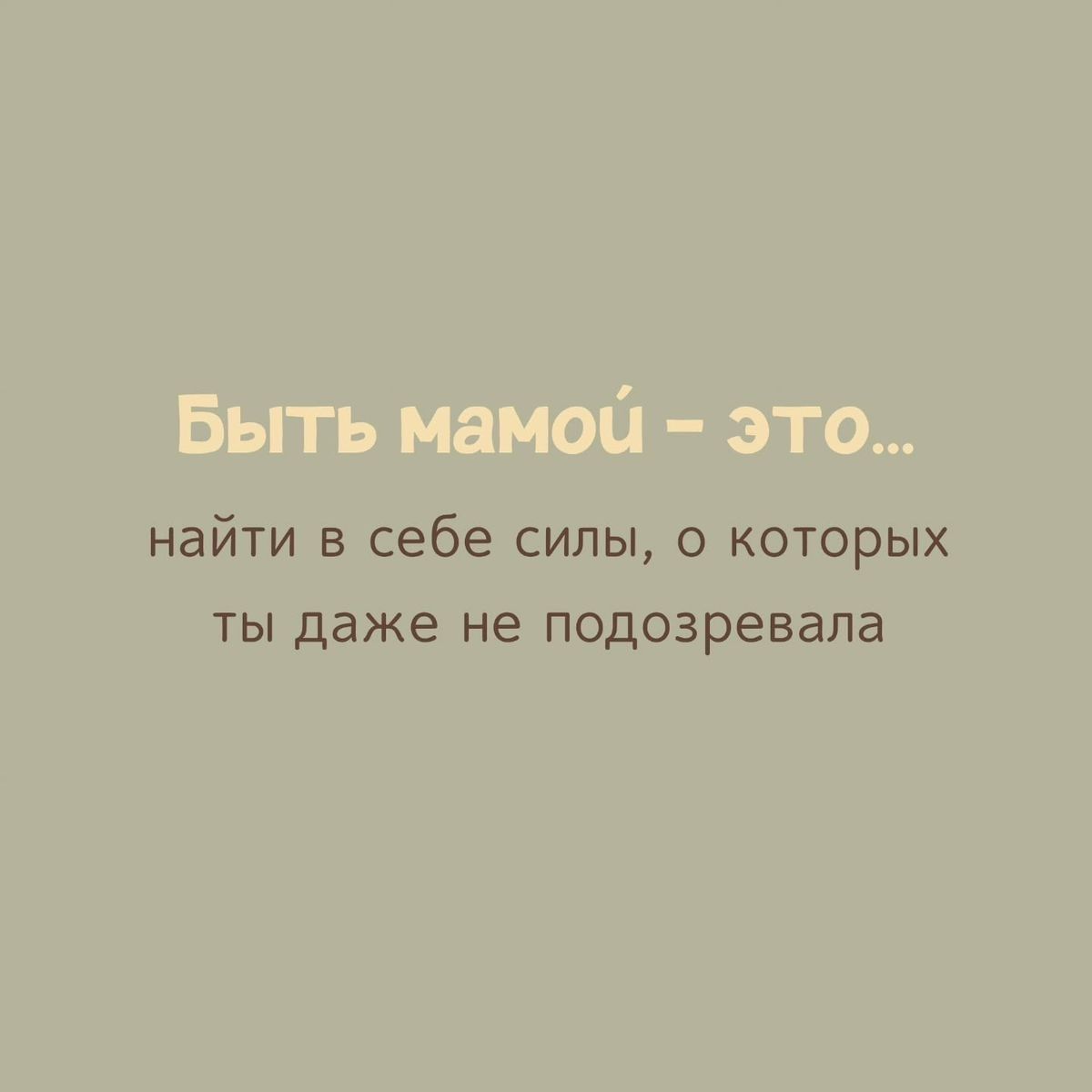 Быть мамой - это... найти в себе силы, о которых ты даже не подозревала