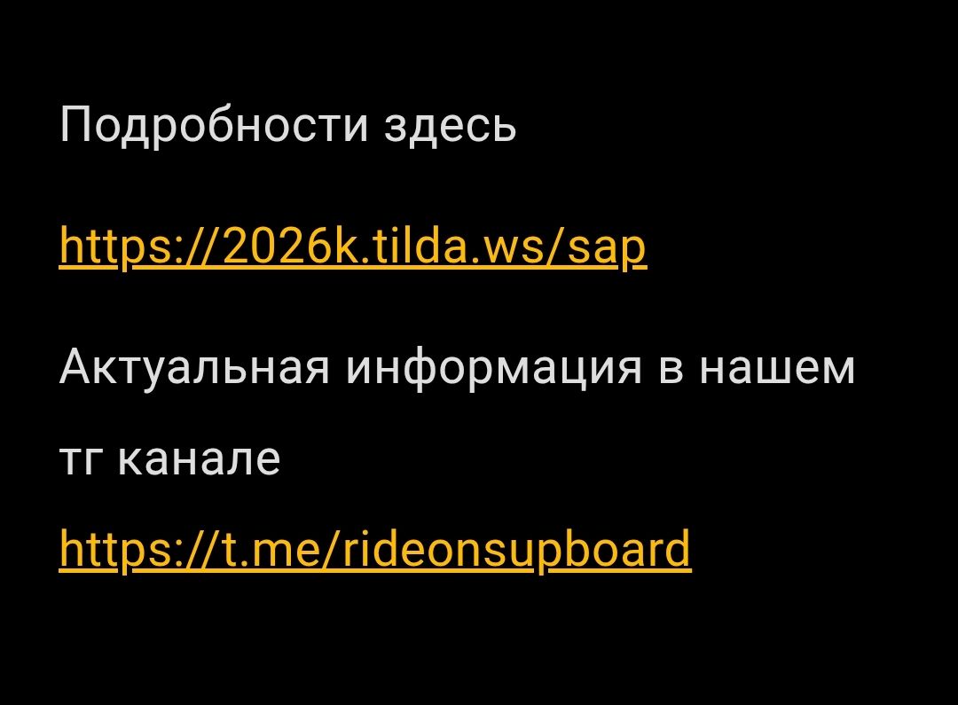 Подробности здесь https://2026k.tilda.ws/sap Актуальная информация в нашем тг канале https://t.me/rideonsupboard