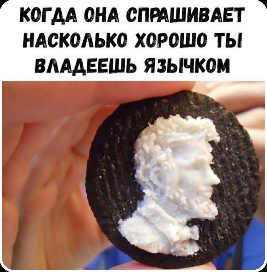 КОГДА ОНА СПРАШИВАЕТ НАСКОЛЬКО ХОРОШО ТЫ ВЛАДЕЕШЬ ЯЗЫЧКОМ