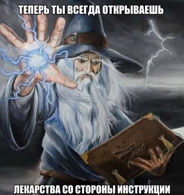 ТЕПЕРЬ ТЫ ВСЕГДА ОТКРЫВАЕШЬ ЛЕКАРСТВА СО СТОРОНЫ ИНСТРУКЦИИ