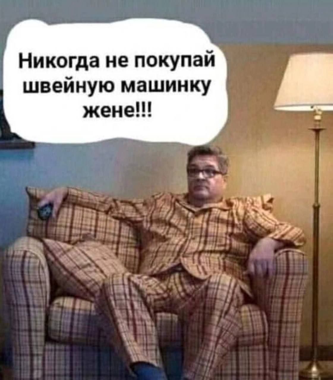 Никогда не покупай швейную машинку жене!!!