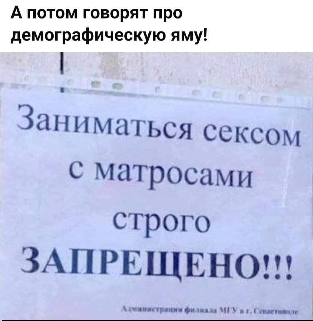 А потом говорят про демографическую яму! Заниматься сексом с матросами строго ЗАПРЕЩЕНО!!! Администрация филиала МГУ в г. Севастополе