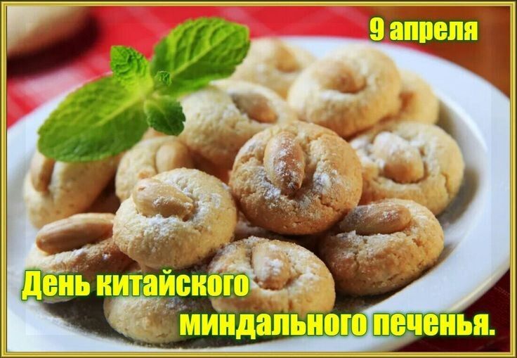 9 апреля День китайского миндального печенья.