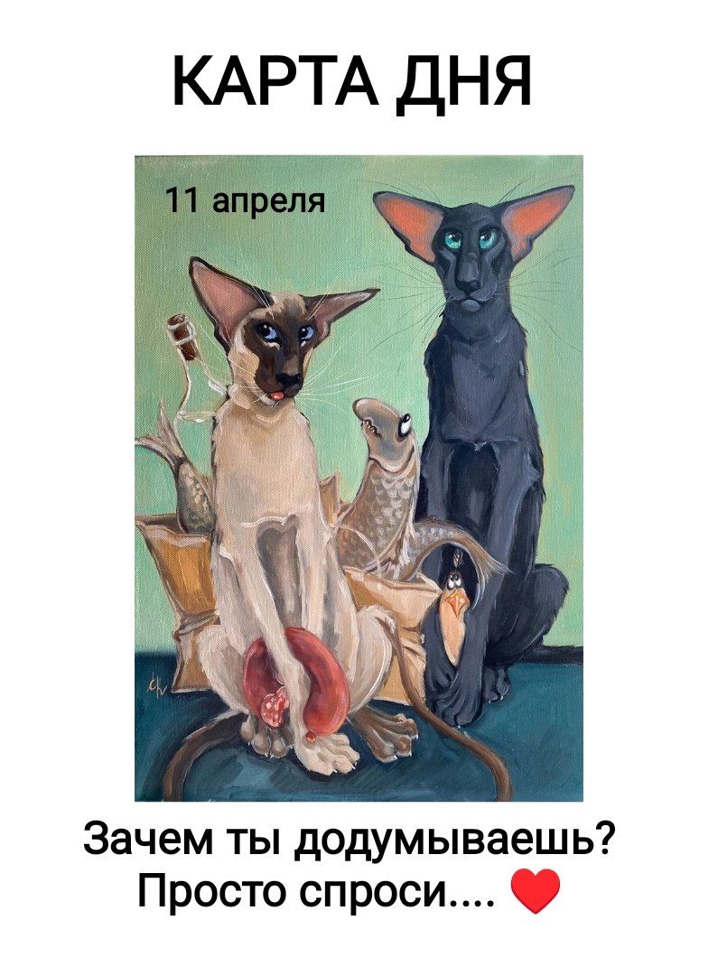 КАРТА ДНЯ 11 апреля Зачем ты додумываешь? Просто спроси....