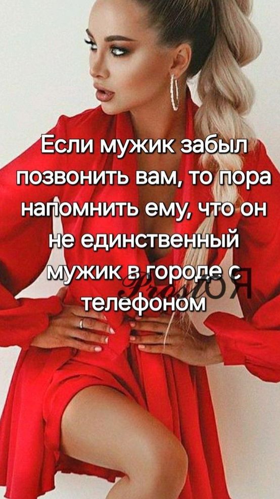 Если мужик забыл позвонить вам, то пора напомнить ему, что он не единственный мужик в городе с телефоном