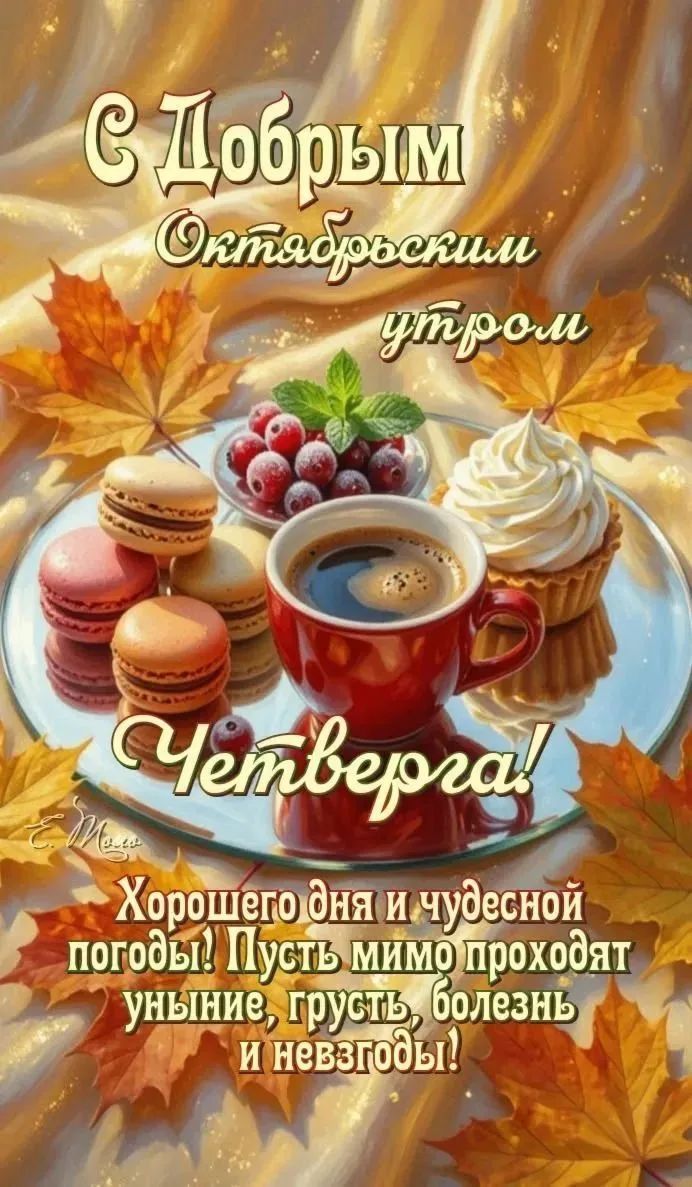 С Добрым Октябрьским утром Четверга! Хорошего дня и чудесной погоды! Пусть мимо проходят уныние, грусть, болезнь и невзгоды!
