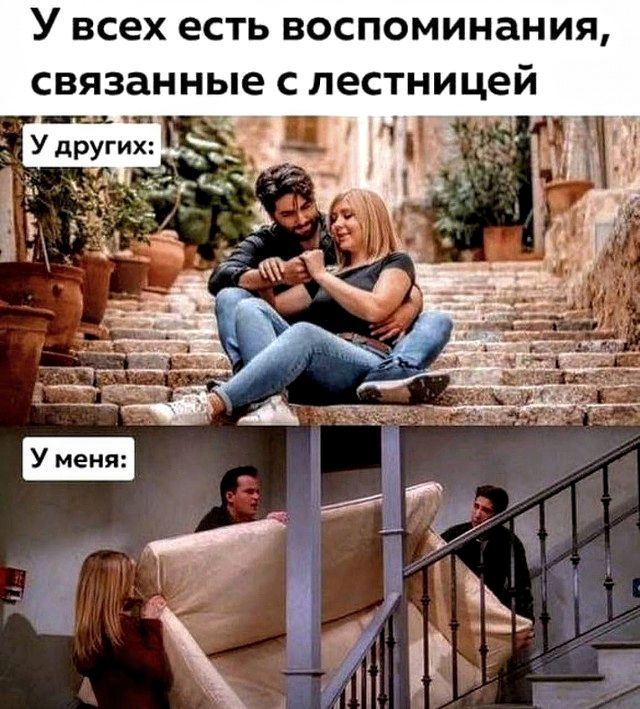 У всех есть воспоминания, связанные с лестницей. У других: У меня: