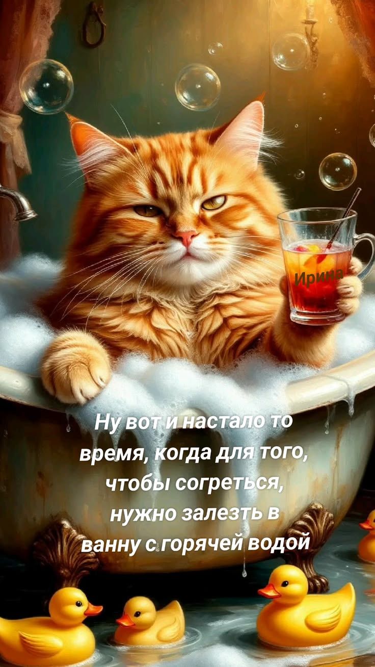 Ну вот и настало то время, когда для того, чтобы согреться, нужно залезть в ванну с горячей водой
