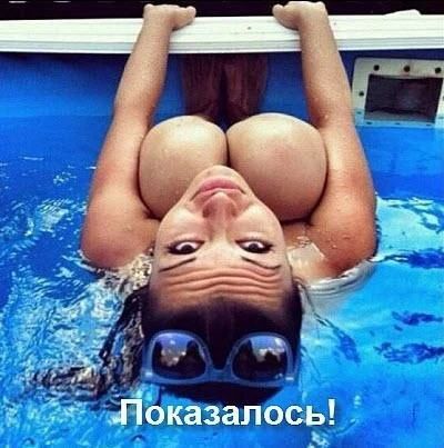 Показалось!