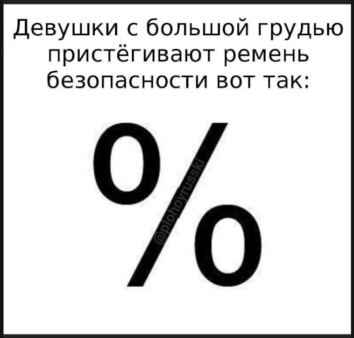Девушки с большой грудью пристёгивают ремень безопасности вот так: %
