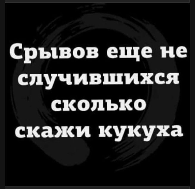 Срывов еще не случившихся сколько скажи кукуха