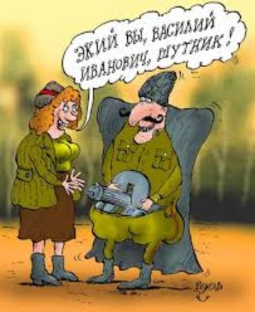 ЭКИЙ ВЫ, ВАСИЛИЙ ИВАНОВИЧ, ШУТНИК!