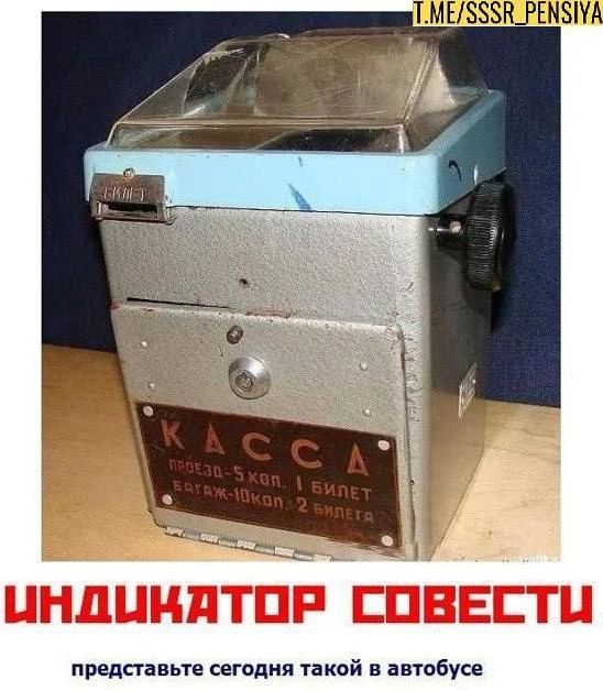 T.ME/SSSR_PENSIYA КАССА ПРОЕЗД - 5 коп. 1 БИЛЕТ БАГАЖ - 10 коп. 2 БИЛЕТА ИНДИКАТОР СОВЕСТИ представьте сегодня такой в автобусе