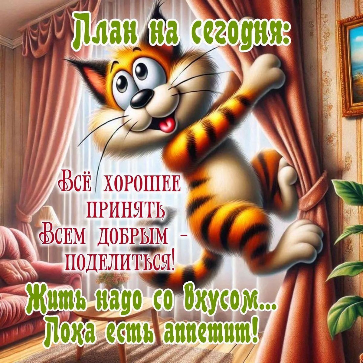 План на сегодня: Всё хорошее принять, Всем добрым - поделиться! Жить надо со вкусом... Пока есть аппетит!