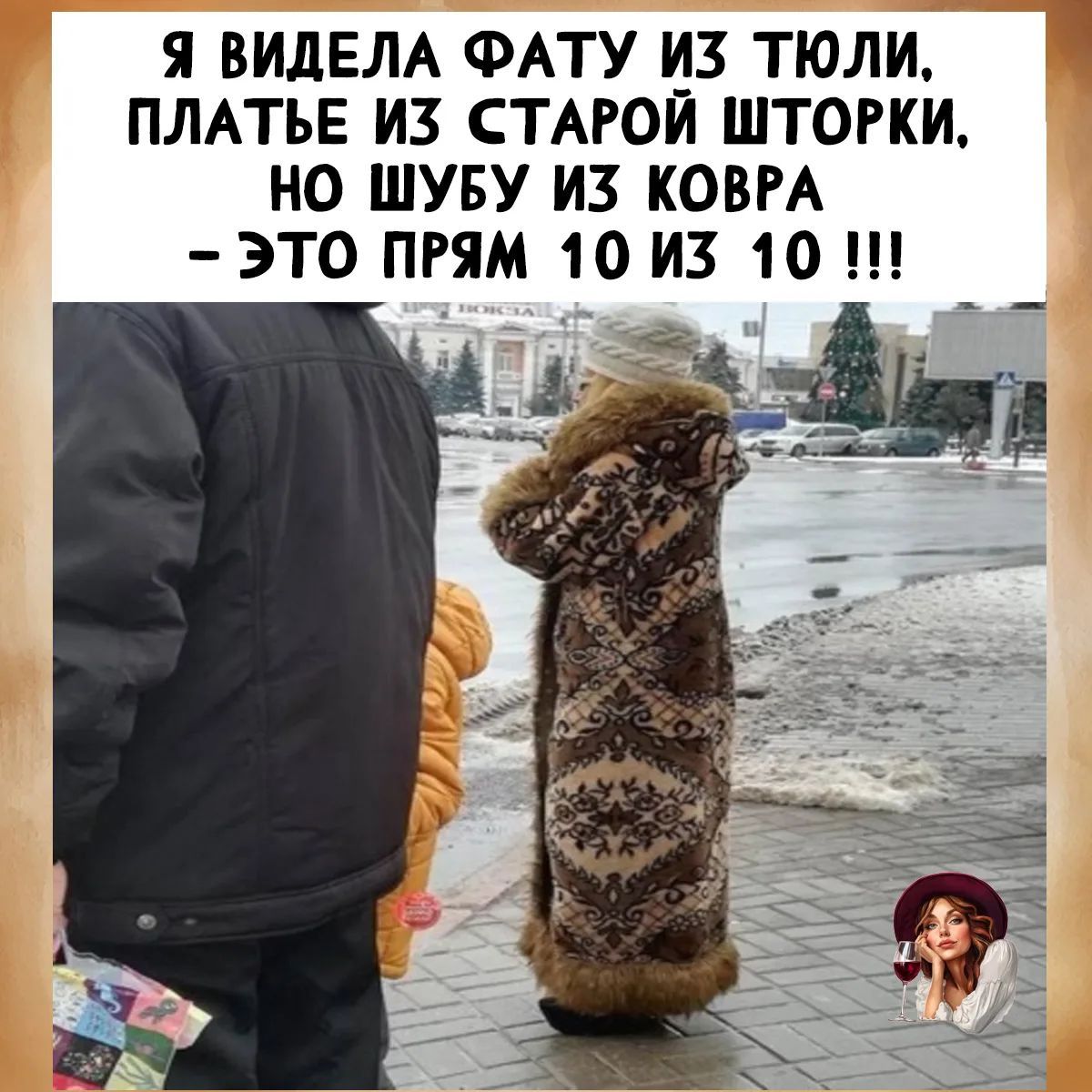 Я ВИДЕЛА ФАТУ ИЗ ТЮЛИ, ПЛАТЬЕ ИЗ СТАРОЙ ШТОРКИ, НО ШУБУ ИЗ КОВРА – ЭТО ПРЯМ 10 ИЗ 10 !!!