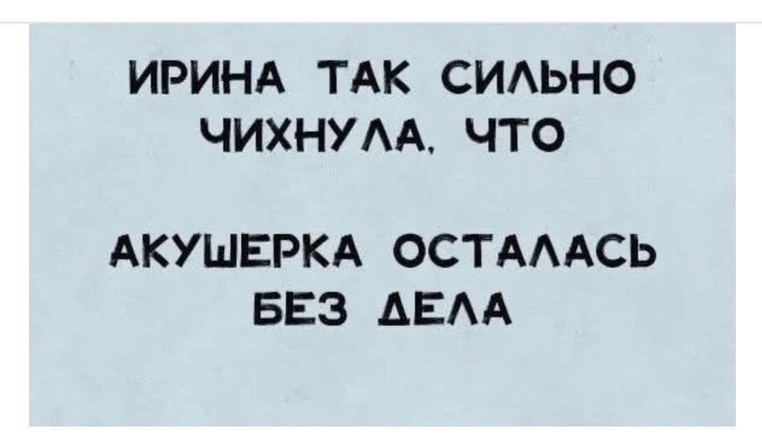 ИРИНА ТАК СИЛЬНО ЧИХНУЛА, ЧТО АКУШЕРКА ОСТАЛАСЬ БЕЗ ДЕЛА
