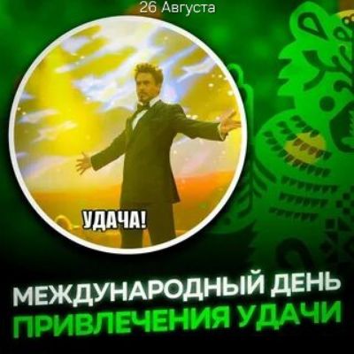 26 Августа Удача! Международный день привлечения удачи