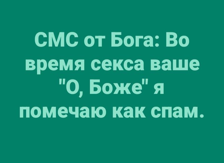 СМС от Бога: Во время секса ваше 