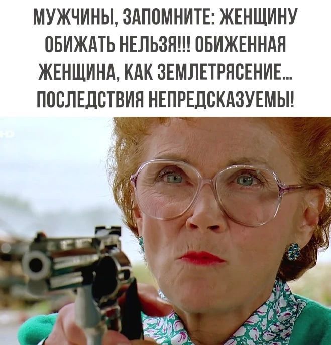 МУЖЧИНЫ, ЗАПОМНИТЕ: ЖЕНЩИНУ ОБИЖАТЬ НЕЛЬЗЯ!!! ОБИЖЕННАЯ ЖЕНЩИНА, КАК ЗЕМЛЕТРЯСЕНИЕ... ПОСЛЕДСТВИЯ НЕПРЕДСКАЗУЕМЫ!