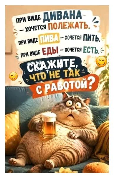 При виде дивана - хочется полежать. При виде пива - хочется пить. При виде еды - хочется есть. Скажите, что не так с работой?