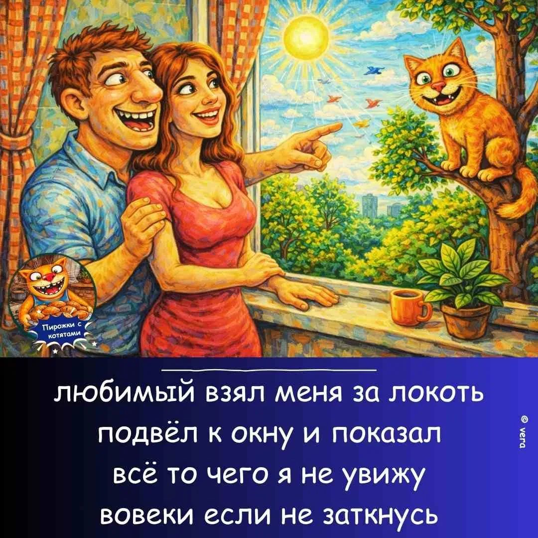 любимый взял меня за локоть подвёл к окну и показал всё то чего я не увижу вовеки если не заткнусь Пирожки с котятами