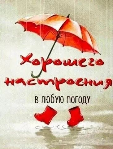 Хорошего настроения в любую погоду