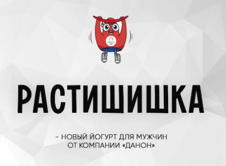 РАСТИШИШКА - НОВЫЙ ЙОГУРТ ДЛЯ МУЖЧИН ОТ КОМПАНИИ «ДАНОН»