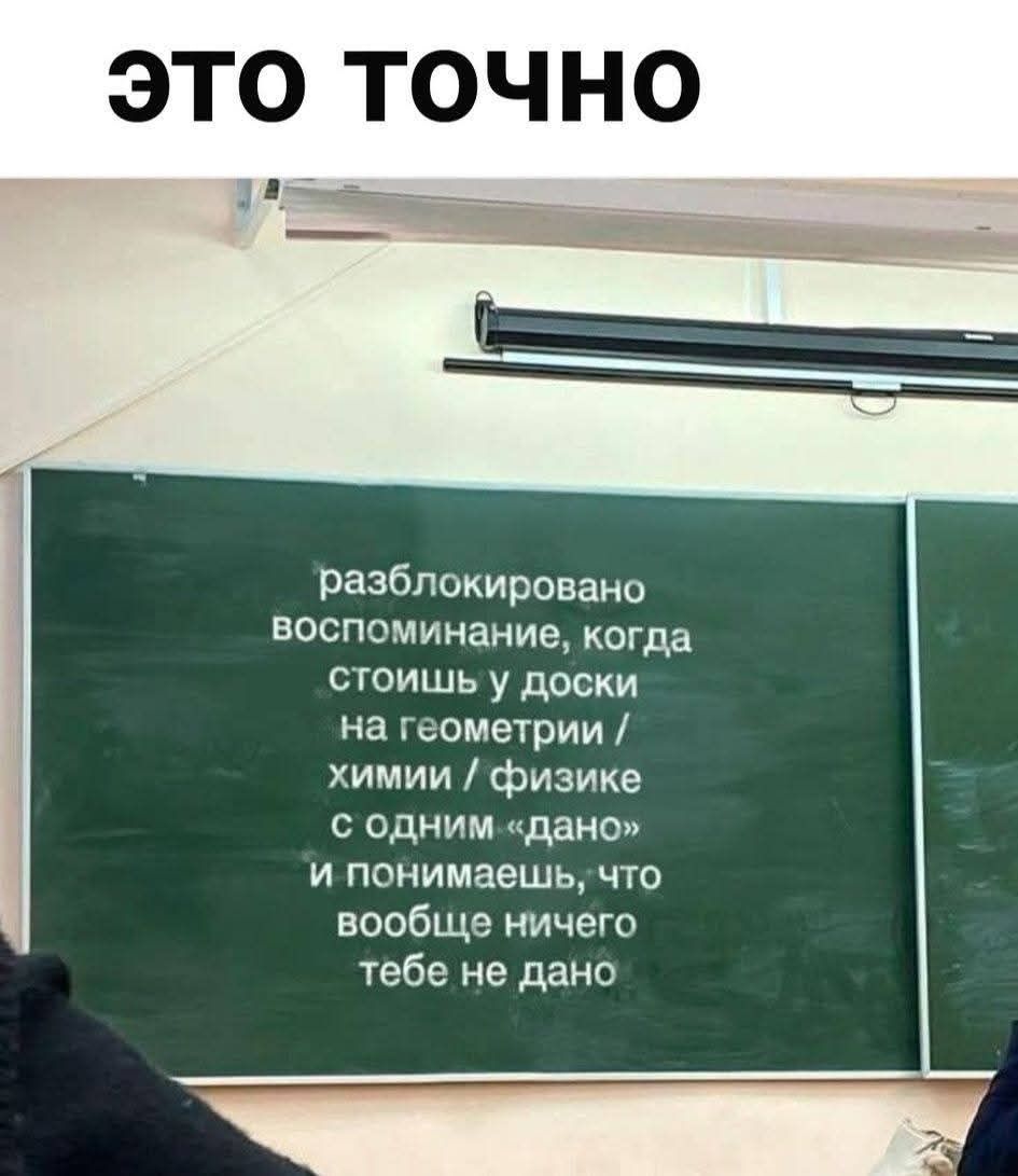 это точно разблокировано воспоминание, когда стоишь у доски на геометрии / химии / физике с одним «дано» и понимаешь, что вообще ничего тебе не дано