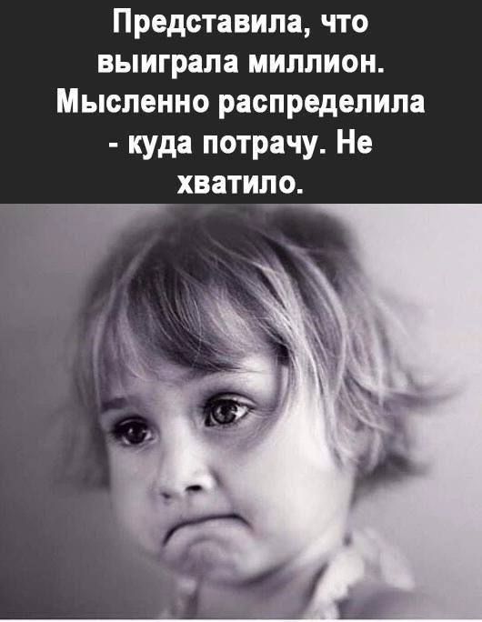Представила, что выиграла миллион. Мысленно распределила - куда потрачу. Не хватило.