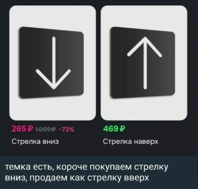 Стрелка вниз 265 ₽ 1005 ₽ -73% Стрелка наверх 469 ₽ темка есть, короче покупаем стрелку вниз, продаем как стрелку вверх