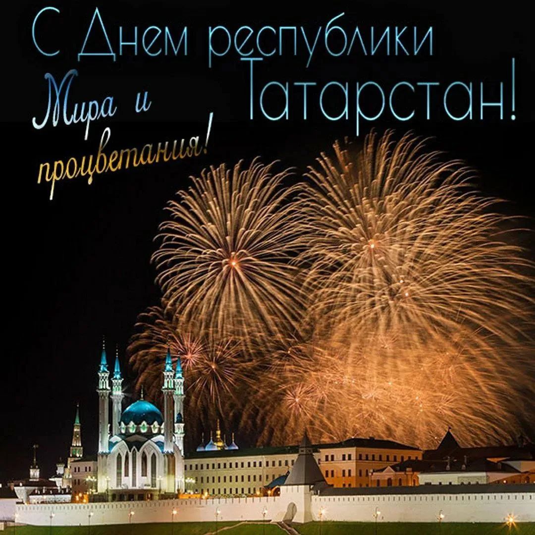 С Днем республики Татарстан! Мира и процветания!