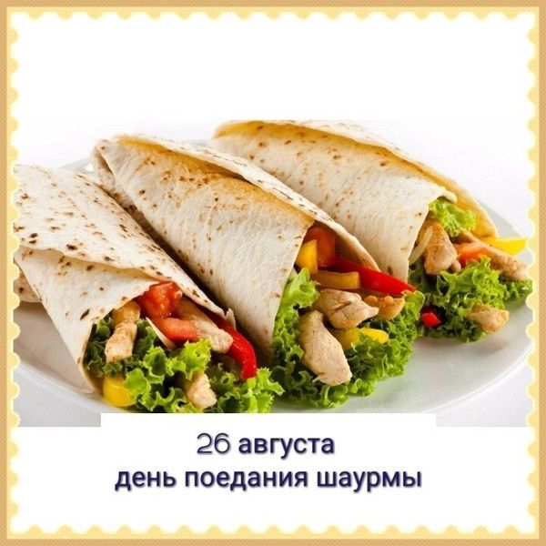 26 августа день поедания шаурмы