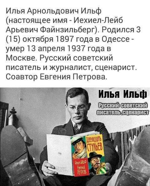 Илья Арнольдович Ильф (настоящее имя - Иехиел-Лейб Арьевич Файнзильберг). Родился 3 (15) октября 1897 года в Одессе - умер 13 апреля 1937 года в Москве. Русский советский писатель и журналист, сценарист. Соавтор Евгения Петрова. Илья Ильф. Русский советский писатель, сценарист. Двенадцать стульев. Илья Ильф Евгений Петров.