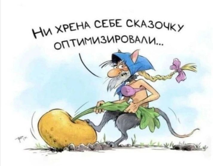 Ни хрена себе сказочку оптимизировали...