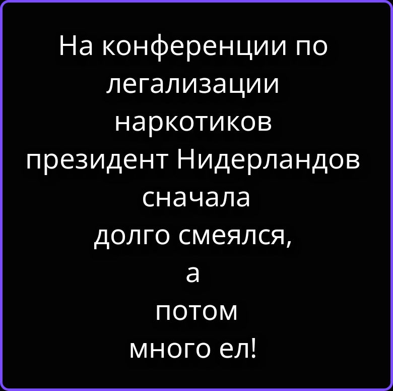 На конференции по легализации наркотиков президент Нидерландов сначала долго смеялся, а потом много ел!