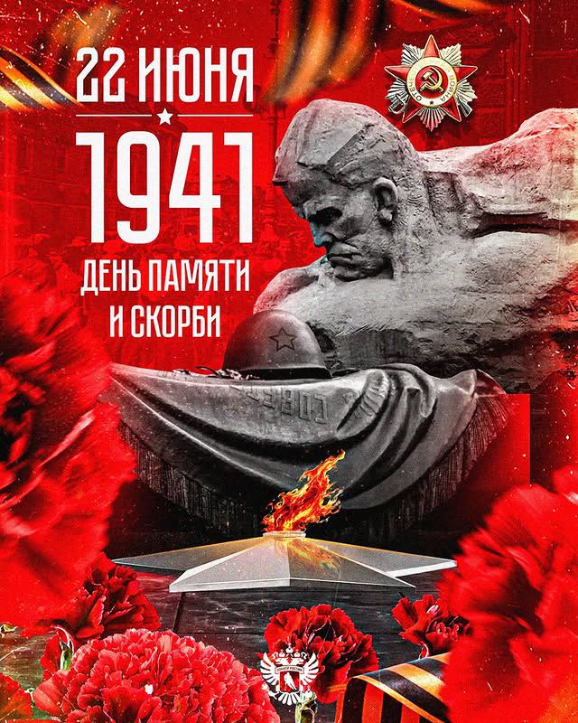 22 ИЮНЯ 1941 ДЕНЬ ПАМЯТИ И СКОРБИ