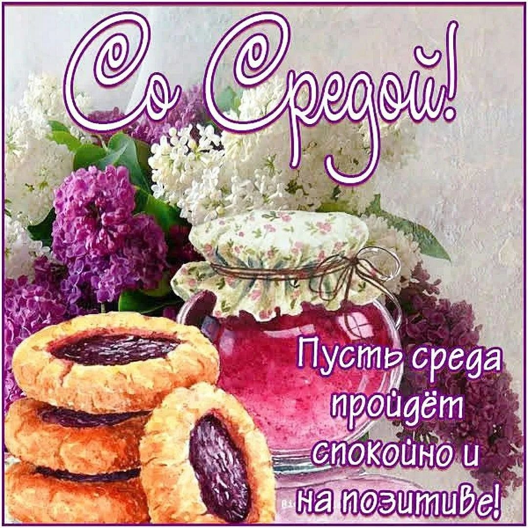Со Средой! Пусть среда пройдет спокойно и на позитиве!