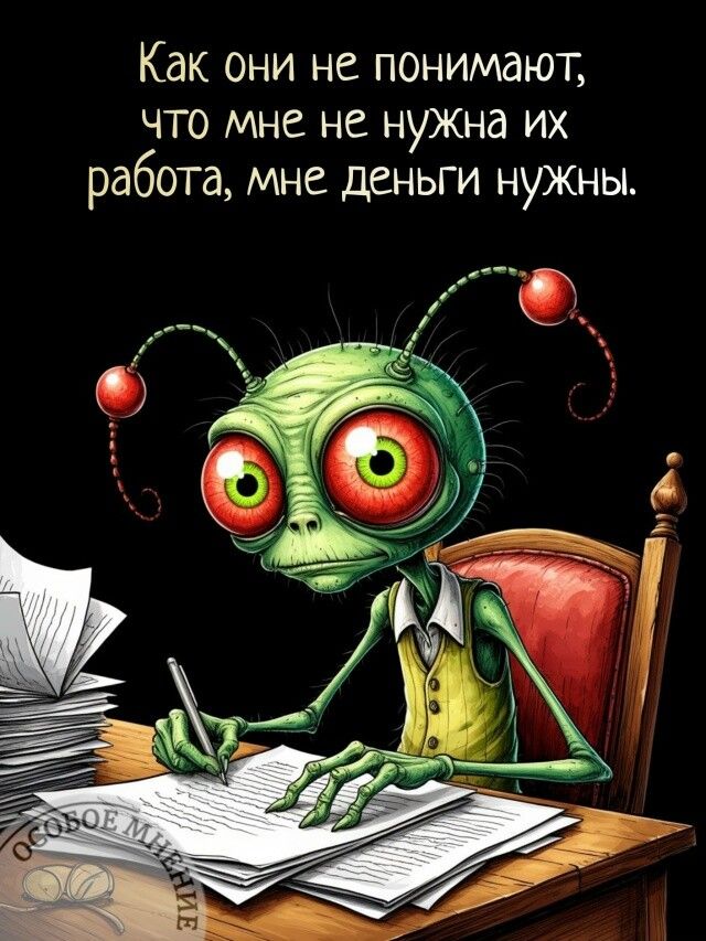 Как они не понимают, что мне не нужна их работа, мне деньги нужны.
