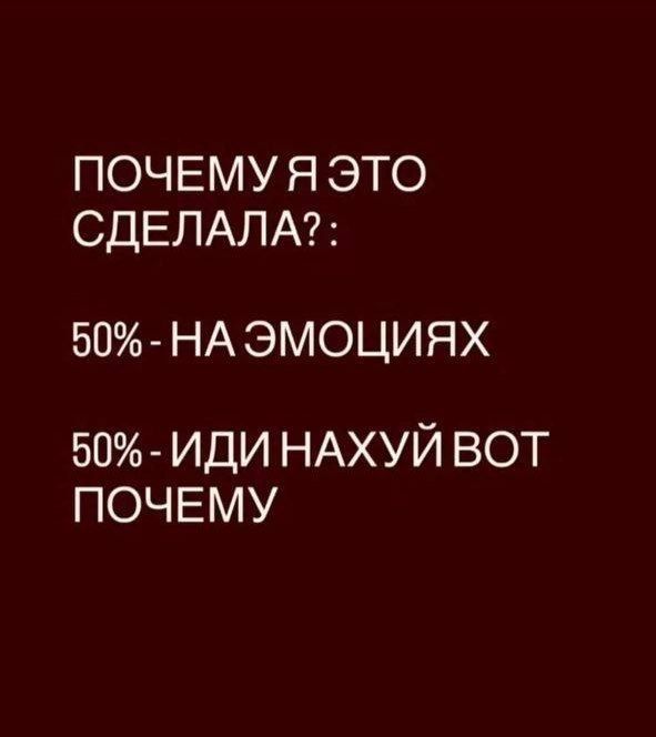 ПОЧЕМУ Я ЭТО СДЕЛАЛА?: 50% - НА ЭМОЦИЯХ 50% - ИДИ НАХУЙ ВОТ ПОЧЕМУ