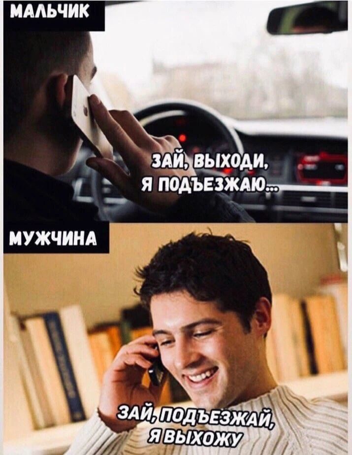 МАЛЬЧИК: Зай, выходи, я подъезжаю... МУЖЧИНА: Зай, подъезжай, я выхожу