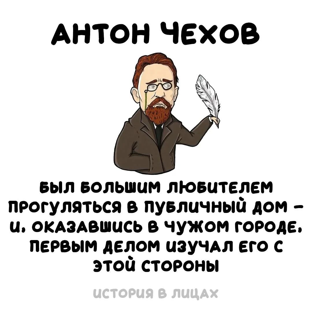 АНТОН ЧЕХОВ БЫЛ БОЛЬШИМ ЛЮБИТЕЛЕМ ПРОГУЛЯТЬСЯ В ПУБЛИЧНЫЙ ДОМ – И, ОКАЗАВШИСЬ В ЧУЖОМ ГОРОДЕ, ПЕРВЫМ ДЕЛОМ ИЗУЧАЛ ЕГО С ЭТОЙ СТОРОНЫ ИСТОРИЯ В ЛИЦАХ