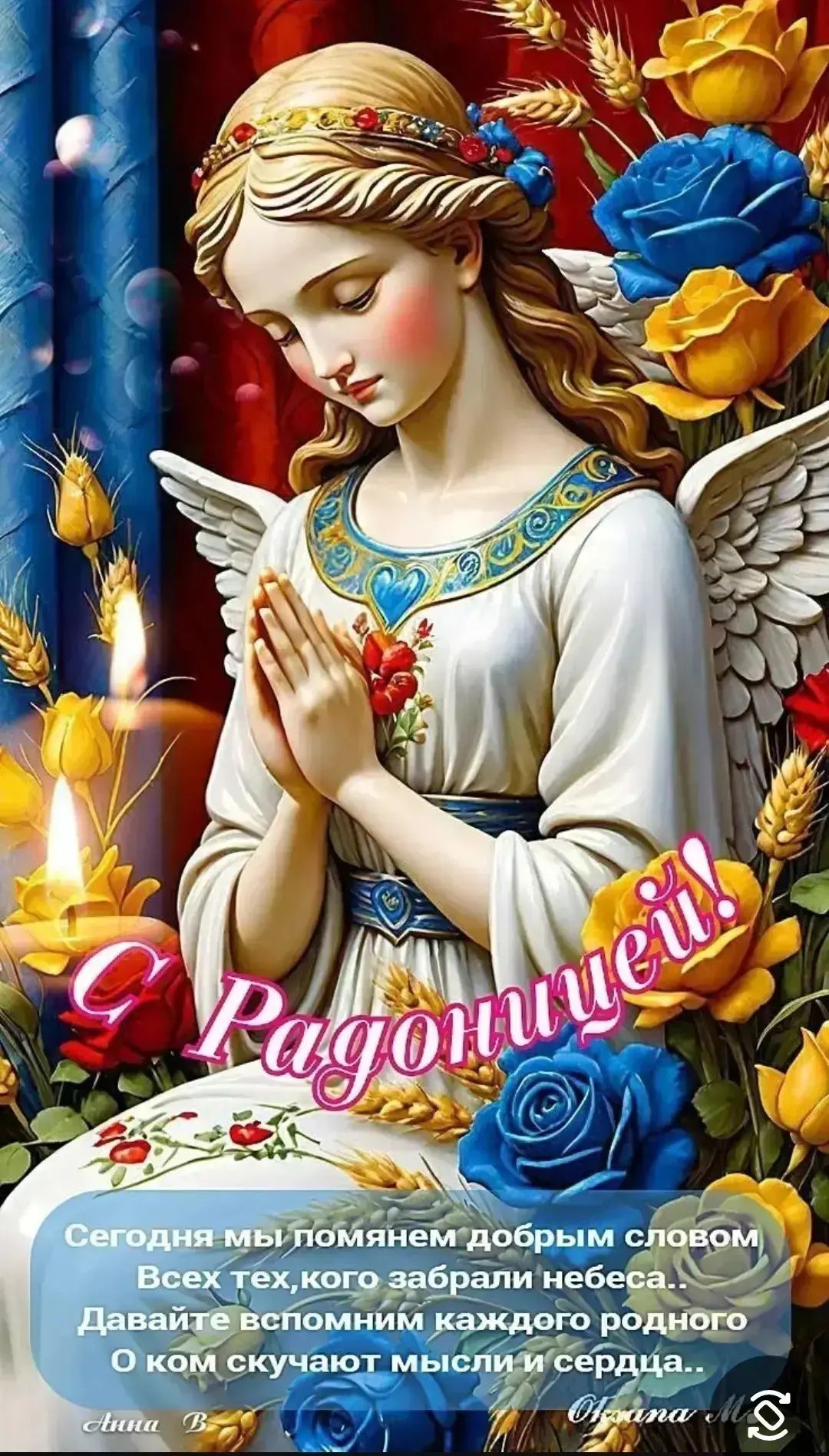 С Радоницей! Сегодня мы помянем добрым словом Всех тех, кого забрали небеса.. Давайте вспомним каждого родного О ком скучают мысли и сердца..