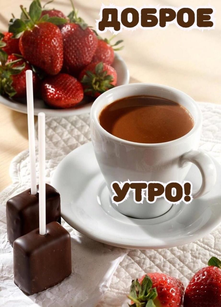 ДОБРОЕ УТРО!